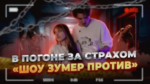 Зумер против! 1 часть