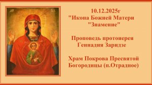 10.12.2025г"Икона Божией Матери "Знамение"Проповедь протоиерея Геннадия Заридзе.