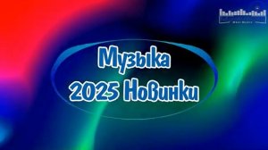 РУССКАЯ МУЗЫКА 2025 - 2026 НОВИНКИ 💿 Русские Песни 2025 Года 🎶 Новинки Музыки 2025  Слушать Онлайн