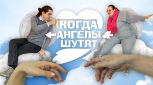 Когда ангелы шутят