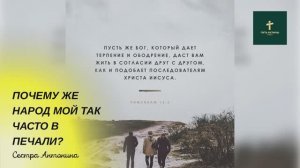 ПОЧЕМУ ЖЕ НАРОД МОЙ ТАК ЧАСТО В ПЕЧАЛИ | Сестра Антонина