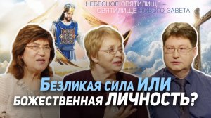 81. Дух Святой — кто это? | Где сейчас Бог?