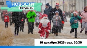Новости Алтайского края 10 декабря 2025 года, выпуск в 20:30