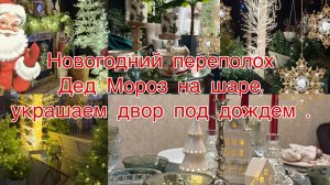 Новогодний переполох. Украшаем двор на Новый год