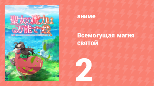 Всемогущая магия святой 1 сезон 2 серия (аниме-сериал, 2021)
