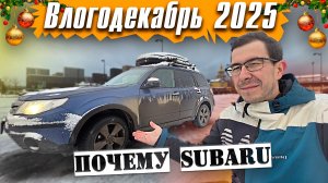 Почему взял SUBARU - Влогодекабрь