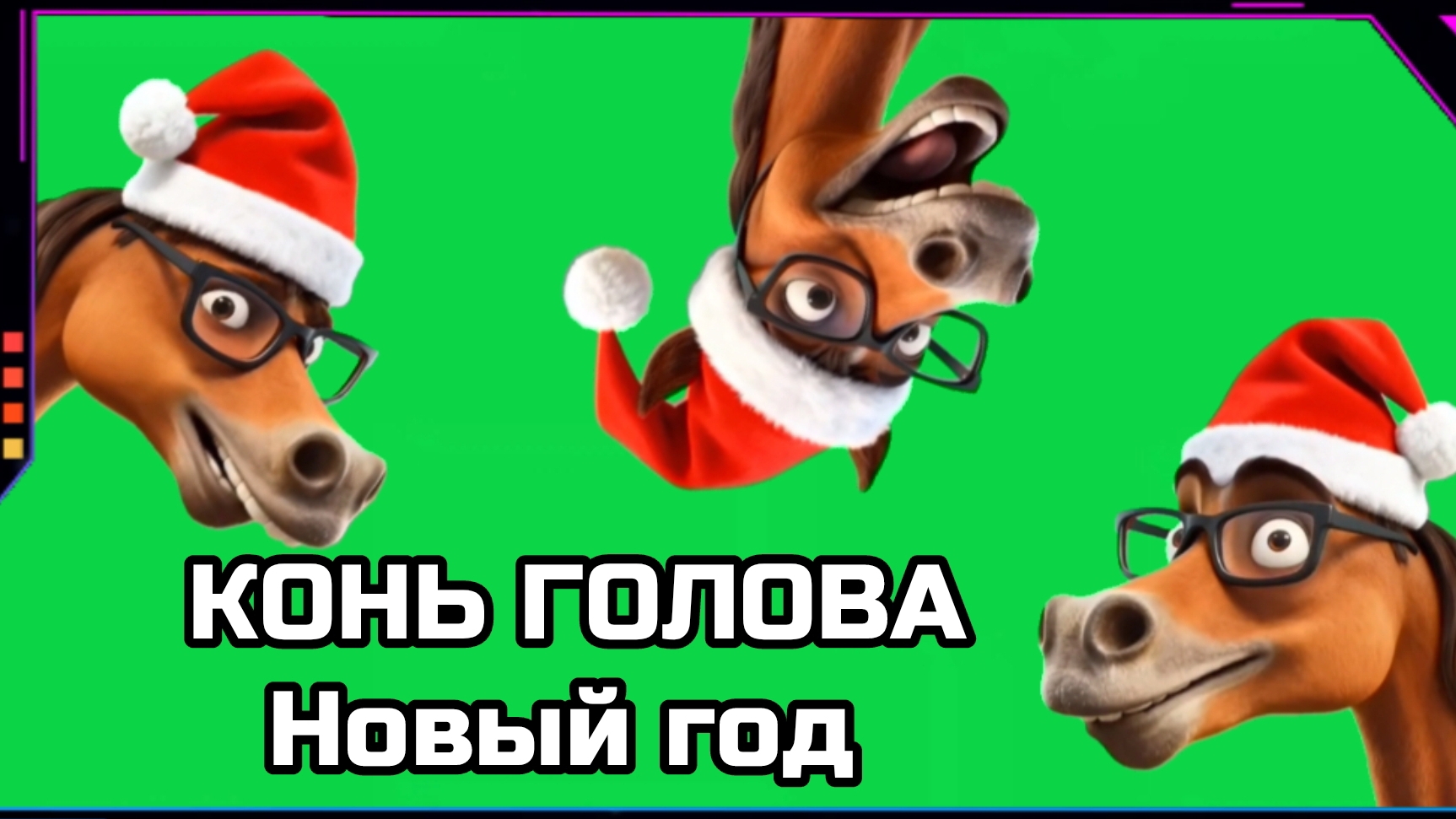 НОВОГОДНИЙ КОНЬ на зелёном экране. Хромакей футаж анимация лошадь GREEN SCREEN.