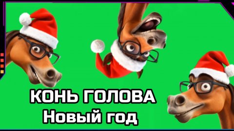 НОВОГОДНИЙ КОНЬ на зелёном экране. Хромакей футаж анимация лошадь GREEN SCREEN.