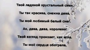 "СНЕЖНА ДЕВА" Слова, Музыка: Жанна Варламова