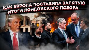 Трамп требует выборов, Европа в панике. Правда о том, как Зеленский просит украсть $210 млрд!