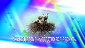 Уже нет времени обратно все вернуть... .Таня Самаль