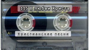 115 В любви Христа