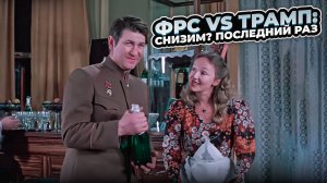 ФРС vs Трамп: Снизим? Последний раз