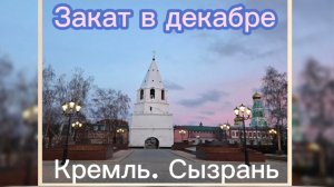 Закат в декабре. Кремль. Сызрань. Любимый город