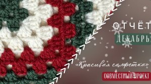 СП «Красивая салфетка»/Отчёт за ДЕКАБРЬ❄️/#свой_клубок