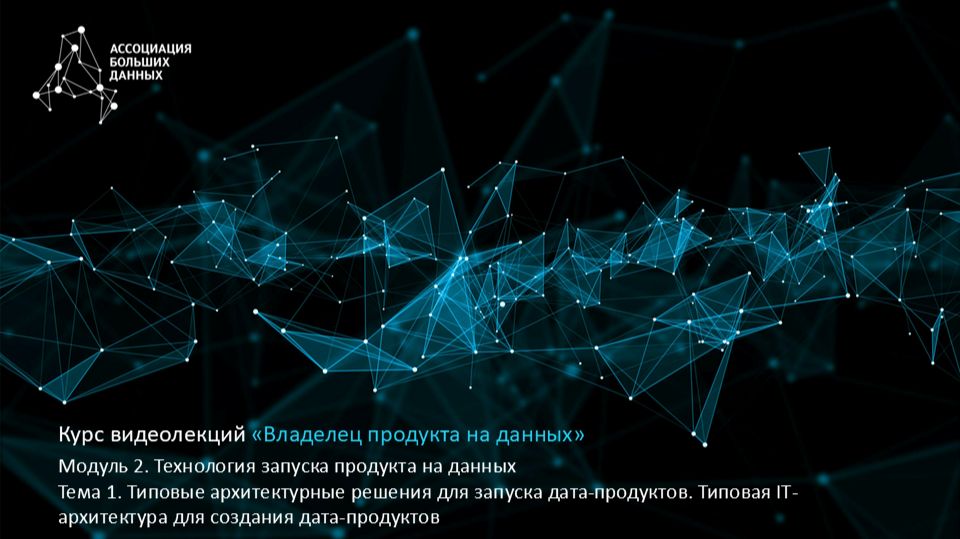 BDPO. Модуль 2. Тема 1.3. Типовые архитектурные решения для запуска. Типовая IT-архитектура