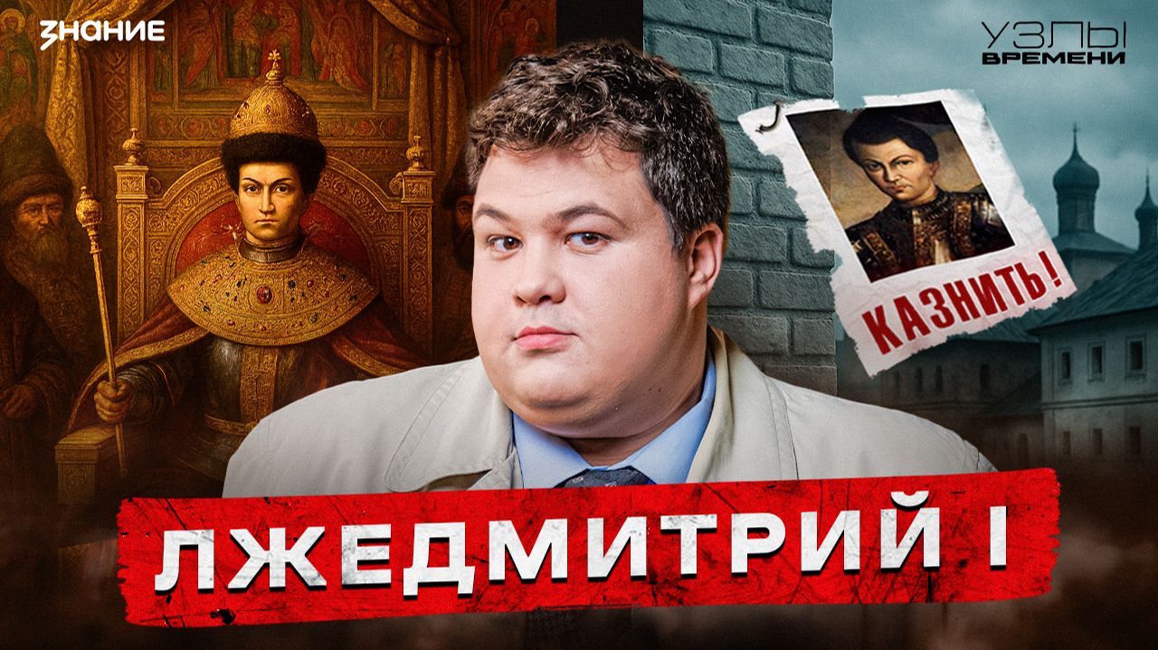 Узлы времени | Лжедмитрий как первый фейк-аккаунт в истории смотреть онлайн