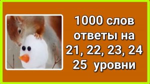1000 слов ответы на 21, 22, 23, 24, 25  уровень