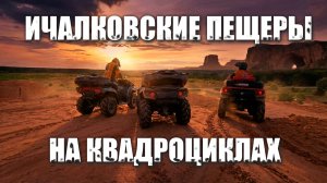 Поход на квадроциклах в Ичалковские пещеры