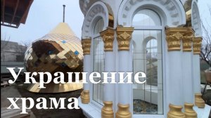 В Лутугинском районе в честь Луганской иконы Божьей Матери освятили трехтонный купол