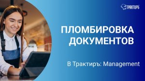 Пломбировка документов