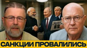 Санкции не работают; Моди и Путин ломают правила Вашингтона - Джонсон и Уилкерсон