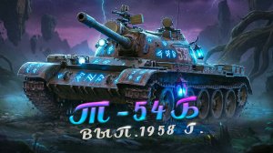 Мир танков. Новогодний анкар 2026г танковый бой Советский танк Т-54Б прем танк 9 ур.