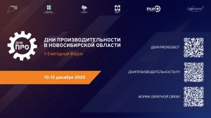 Дни производительности в Новосибирской области