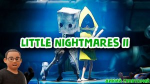 Маленькие такие кошмарики 2 (Little Nightmares II)