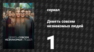 Девять совсем незнакомых людей 1 сезон 1 серия «Случайные акты хаоса» (сериал, 2021)