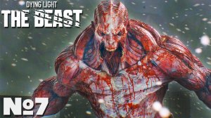 Dying Light The Beast - Прохождение. Часть №7. #dyinglightthebeast #стрим #playkingames