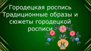 Городецкая роспись. Урок ИЗО.