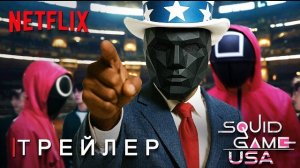 игра в кальмара США 🇺🇸 4 сезон | ТРЕЙЛЕР