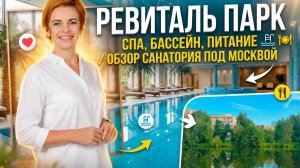 Ревиталь Парк: СПА, бассейн, питание / Обзор санатория под Москвой