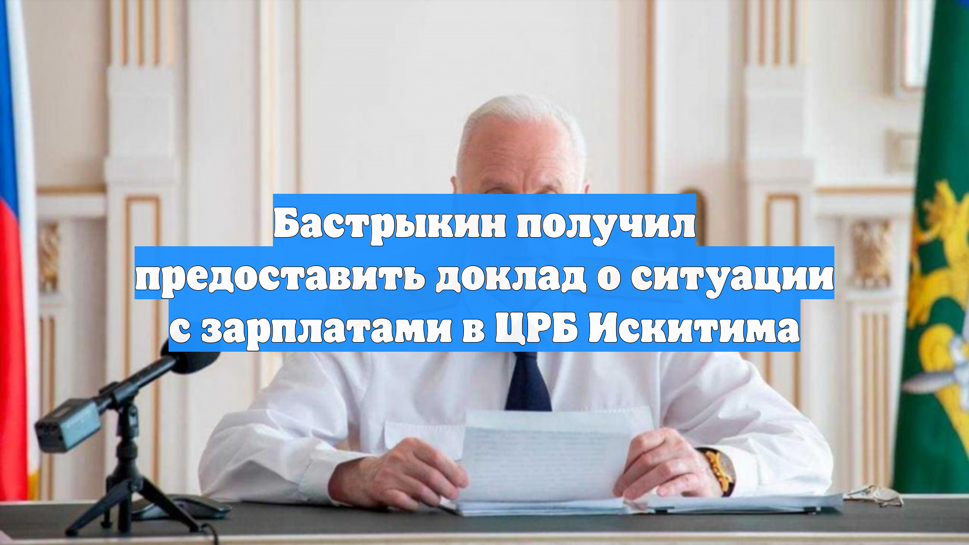Бастрыкин получил предоставить доклад о ситуации с зарплатами в ЦРБ Искитима
