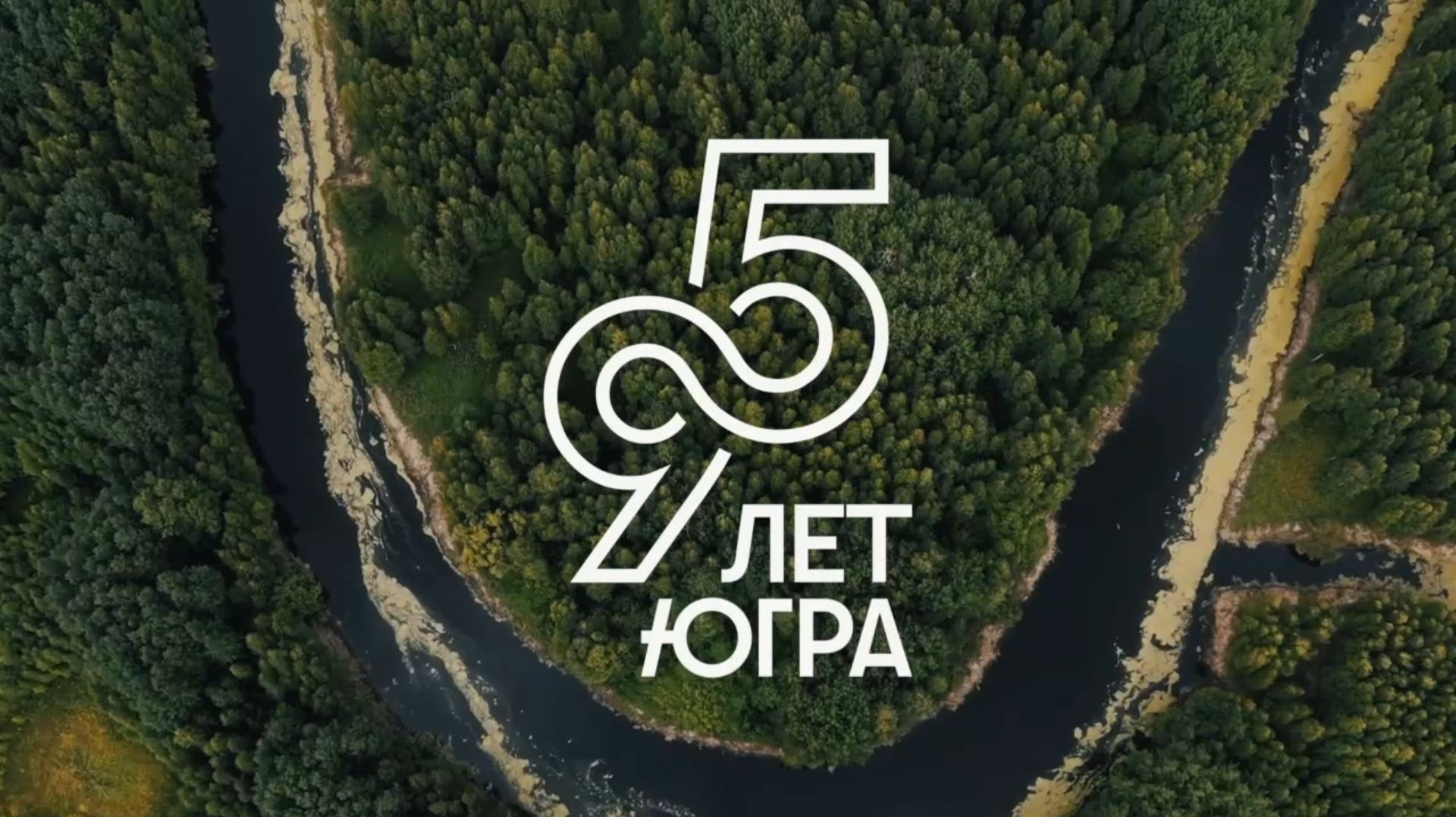 Югре — 95 лет! смотреть онлайн