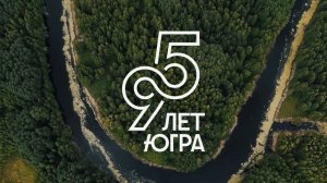 Югре — 95 лет!