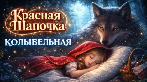 Красная Шапочка - Колыбельная Музыка для сна ❤️ Живая песня для детей. Слушать онлайн