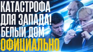 ТРУБА ДЕЛО!...США сматывают УДОЧКИ...Союзники не знают что делать...Плана Б нет...
