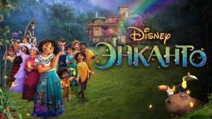 Энканто｜Encanto (Мультфильм) 2021｜Трейлер