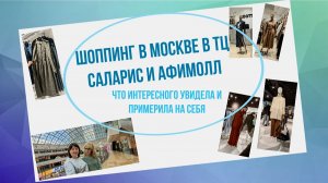 Шоппинг в Москве в Саларис и Афимолл. Что интересного увидела и примерила на себя.Видео для девочек