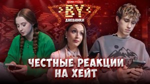 💥 Что чувствуют финалисты, когда читают комментарии? | Дневники ФАКТОР. BY