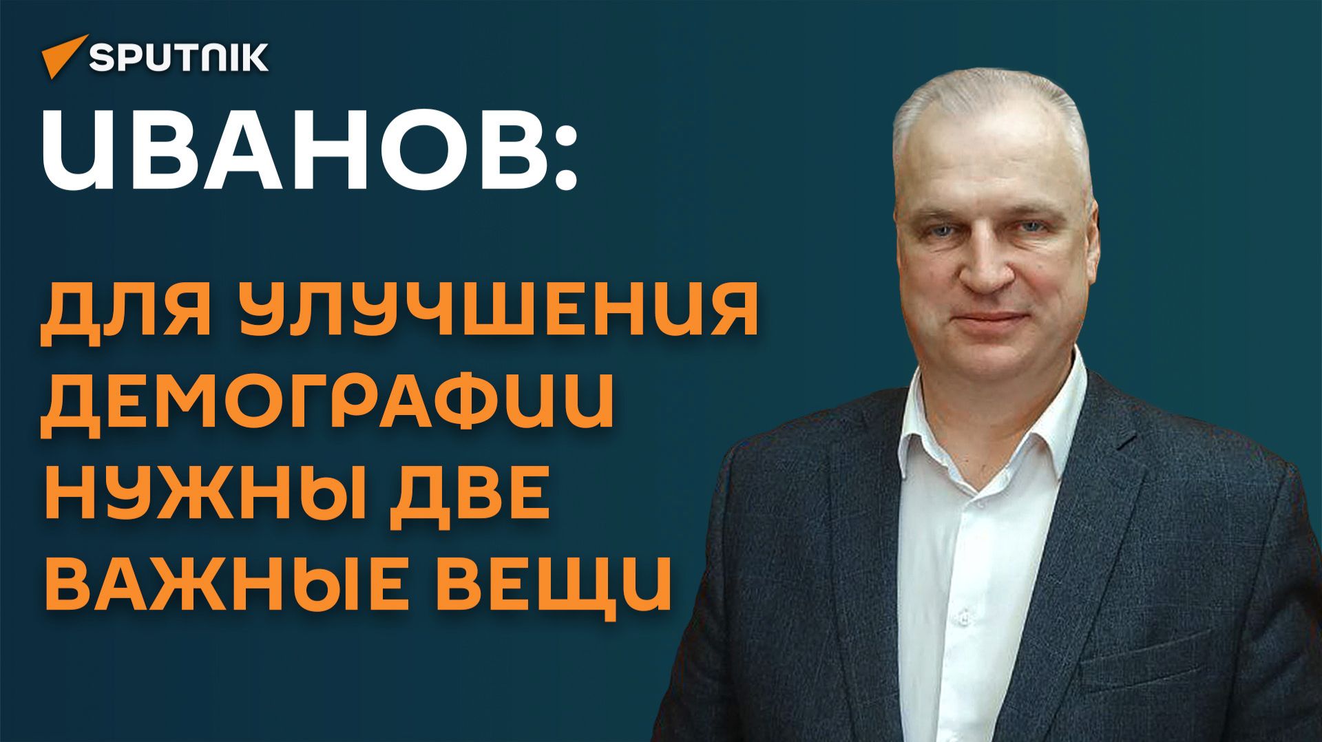 Иванов: для улучшения демографии нужны две важные вещи