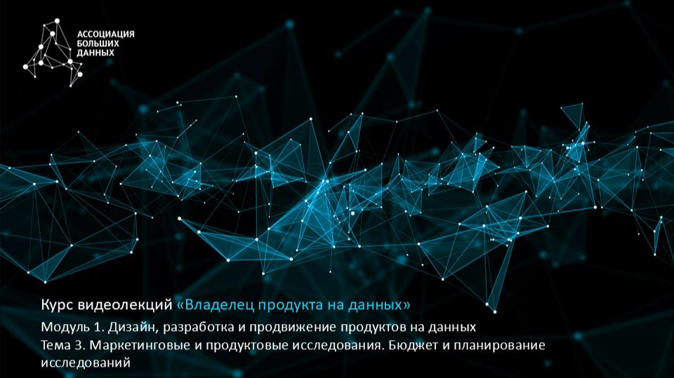 BDPO. Модуль 1. Тема 3.3. Бюджет и планирование исследований