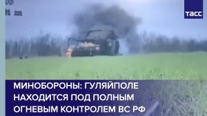 Гуляйполе находится под полным огневым контролем ВС РФ