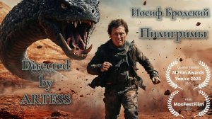 И.А. Бродский – Пилигримы (v1.0 by Dasha AI Creator)