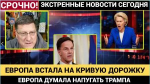 Урсула в ШОКЕ! Трамп Отвернулся от Европы и НАТО ! Пошла Жара в ЕС