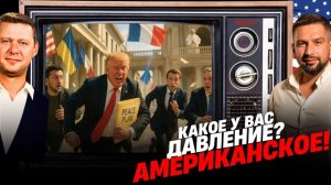 США ДАВЯТ! ЕВРОПА КРУТИТЬСЯ КАК УЖ НА СКОВОРОДКЕ! БРИТАНИЯ МУТИТ! ЗЕЛЕНСКИЙ ПОПРОШАЙНИЧАЕТ В ЕС!