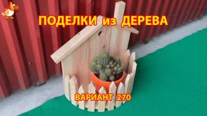 Поделки из дерева своими руками для дачи и сада вариант (270) 🪚🔨🪛🐦