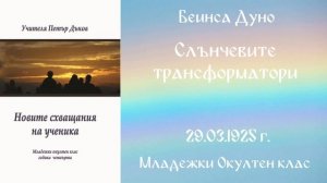 1925-03-29   Слънчевите трансформатори, МОК, София, чете Веселина Костадинова